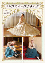 ポーズ・ファイル 1 .3.5.9  ➕ポーズカタログ1 基本編 ポーズ・ファイル 1 .3.5.9 ➕ポーズカタログ1 基本編 ポーズ