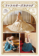 ドレスのポーズカタログ