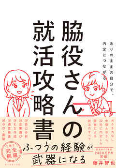 ありのままの自分で、内定につながる 脇役さんの就活攻略書