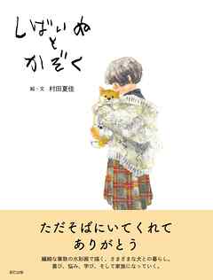 しばいぬとかぞく