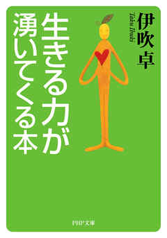 生きる力が湧いてくる本