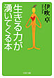 生きる力が湧いてくる本