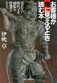 お客様が鬼に見えるとき読む本 売れない時代でも頑張る営業マンたちへ