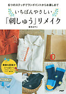6つのステッチでワンポイントからお直しまで いちばんやさしい「刺しゅう」リメイク