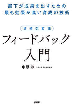 増補改訂版 フィードバック入門 部下が成果を出すための最も効果が高い育成の技術