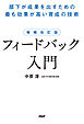 増補改訂版 フィードバック入門 部下が成果を出すための最も効果が高い育成の技術