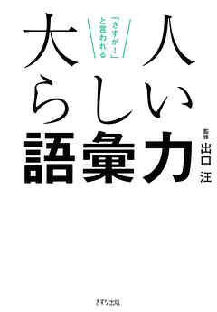 「さすが！」と言われる 大人らしい語彙力（きずな出版）