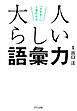 「さすが！」と言われる 大人らしい語彙力（きずな出版）