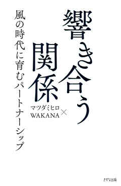 響き合う関係（きずな出版） 風の時代に育むパートナーシップ