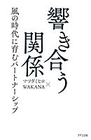 響き合う関係（きずな出版） 風の時代に育むパートナーシップ