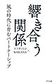 響き合う関係（きずな出版） 風の時代に育むパートナーシップ
