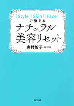 ［Style］［Skin］［Face］で整える ナチュラル美容リセット（きずな出版）