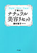 ［Style］［Skin］［Face］で整える ナチュラル美容リセット（きずな出版）