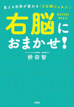 右脳におまかせ！（大和出版） 見える世界が変わる「５日間レッスン」