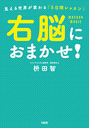 右脳におまかせ！（大和出版） 見える世界が変わる「５日間レッスン」