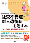 心のお医者さんに聞いてみよう 社交不安症・対人恐怖症を治す本（大和出版） 自分でできる「認知行動療法」の12ステップ