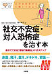 心のお医者さんに聞いてみよう 社交不安症・対人恐怖症を治す本（大和出版） 自分でできる「認知行動療法」の12ステップ