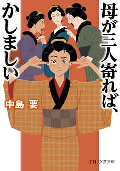 母が三人寄れば、かしましい