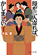 母が三人寄れば、かしましい