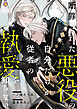 断罪された悪役の自分だけが従者の執愛を知らない。
