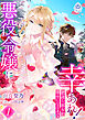 悪役令嬢に幸あれ！ ～悲運な悪女が幸せになるまで～１