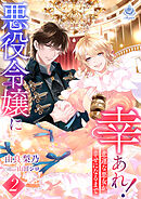 悪役令嬢に幸あれ！ ～悲運な悪女が幸せになるまで～２