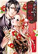 身代わり溺愛婚 旦那様、夜伽は契約違反でございます 1【電子限定おまけマンガ付き】