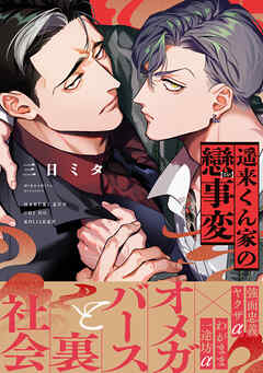 遥来くん家の戀事変【電子限定かきおろし付】