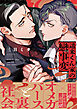遥来くん家の戀事変【電子限定かきおろし付】