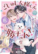 ごしゅじん様しか勝たん！ライトBLアンソロジー ～ぼくたちケダモノご主人の恋見守り隊～