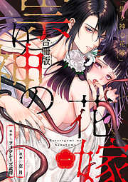 祟り神の花嫁【合冊版】