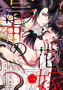 祟り神の花嫁【合冊版】1