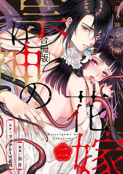 祟り神の花嫁【合冊版】2
