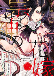 祟り神の花嫁【合冊版】