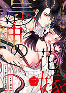 祟り神の花嫁【合冊版】2