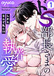ドS部長さまの執着愛 ～しかもなんで私に！？～【e乙蜜コミックス版】（1）