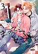 まって、好き。 3【単話版】（5）
