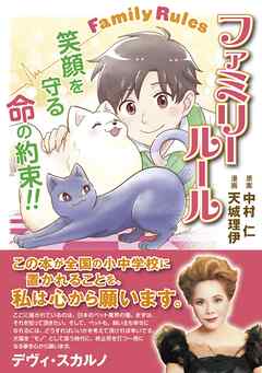 ファミリールール～笑顔を守る命の約束～