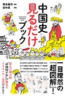 中国史 見るだけブック