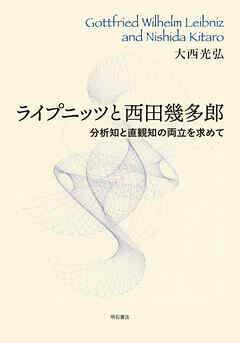 ライプニッツと西田幾多郎――分析知と直観知の両立を求めて