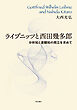 ライプニッツと西田幾多郎――分析知と直観知の両立を求めて