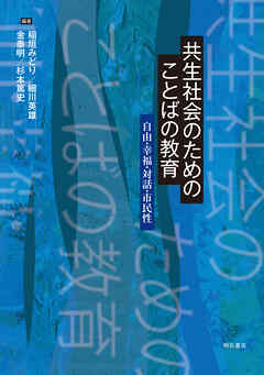 共生社会のためのことばの教育――自由・幸福・対話・市民性