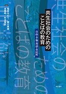 共生社会のためのことばの教育――自由・幸福・対話・市民性