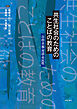 共生社会のためのことばの教育――自由・幸福・対話・市民性