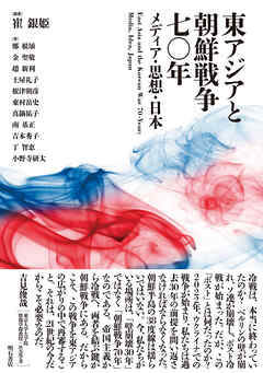東アジアと朝鮮戦争七〇年――メディア・思想・日本
