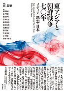 東アジアと朝鮮戦争七〇年――メディア・思想・日本