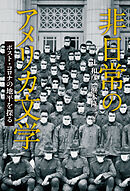 非日常のアメリカ文学――ポスト・コロナの地平を探る