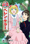 ヘレン・ケラー