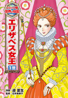 エリザベス女王　１世