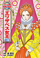 エリザベス女王　１世